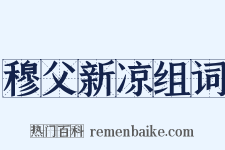 穆父新凉组词是什么意思的图片